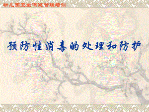 幼儿园预防性消毒与防护.ppt.ppt