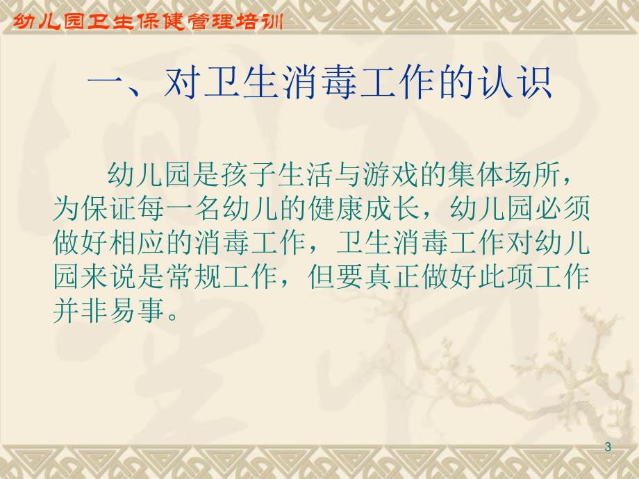 幼儿园预防性消毒与防护.ppt.ppt_第3页