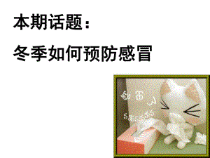 冬季预防感冒　.ppt