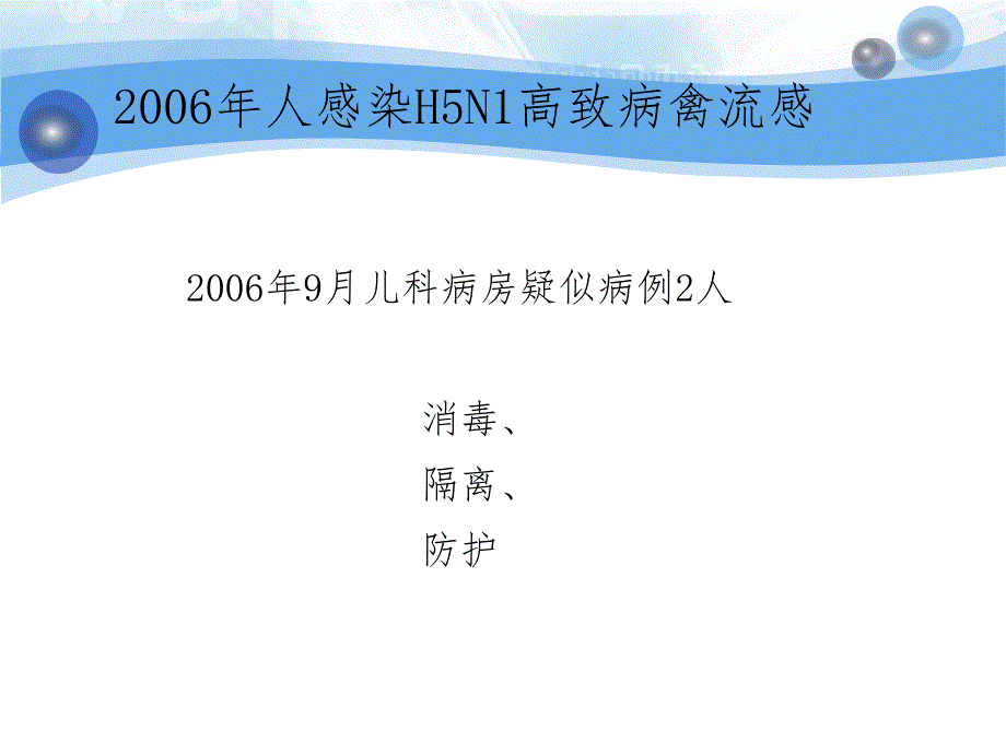 人感染H7N9禽流感医院感染预防与控制.ppt_第3页