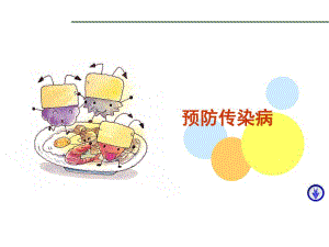 传染病防治知识.ppt