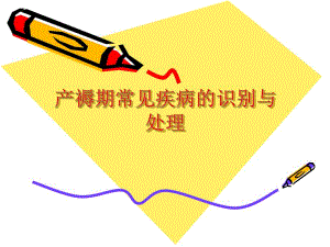 产褥期常见疾病的识别与处理.ppt