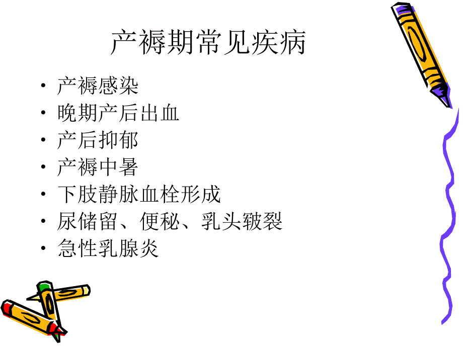 产褥期常见疾病的识别与处理.ppt_第2页