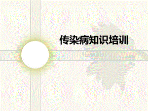 传染病基础知识培训.ppt