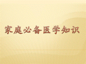 人体生理与疾病关系图解析（家庭常备医学知识） .ppt