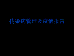 传染病管理培训：传染病管理及疫情报告.ppt