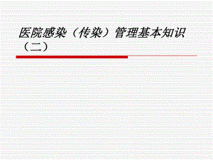 医院感染(传染)管理基本知识(二).ppt