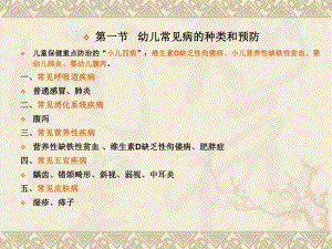 [育儿理论经验]第一节 幼儿常见病的种类和预防.ppt