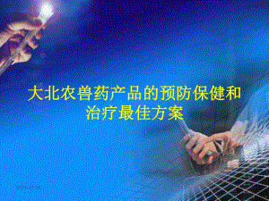 大北农兽药预防保健与用药方案.ppt