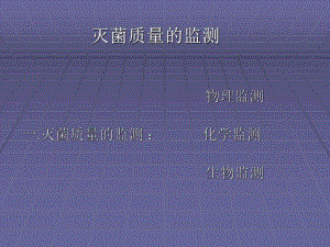 压力蒸汽灭菌器的监测方法.ppt