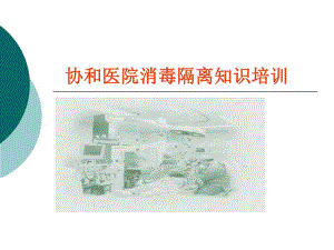 医院消毒隔离知识培训.ppt