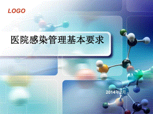 医院感染管理基本要求.ppt