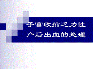 产后出血的防治.ppt