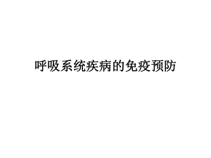 呼吸系统疾病的免疫预防.ppt