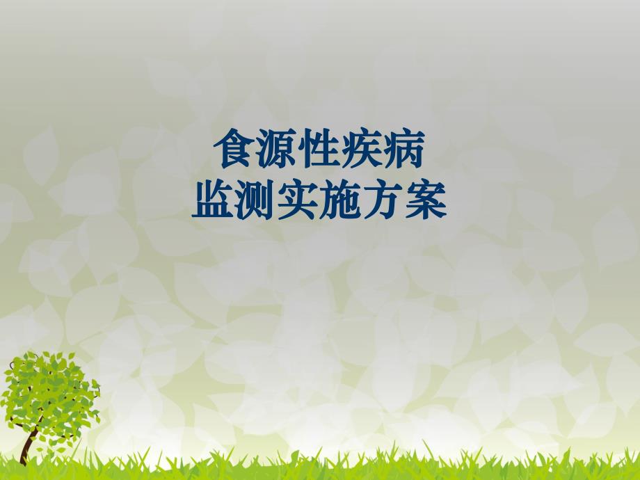 食源性疾病监测培训.ppt.ppt_第1页