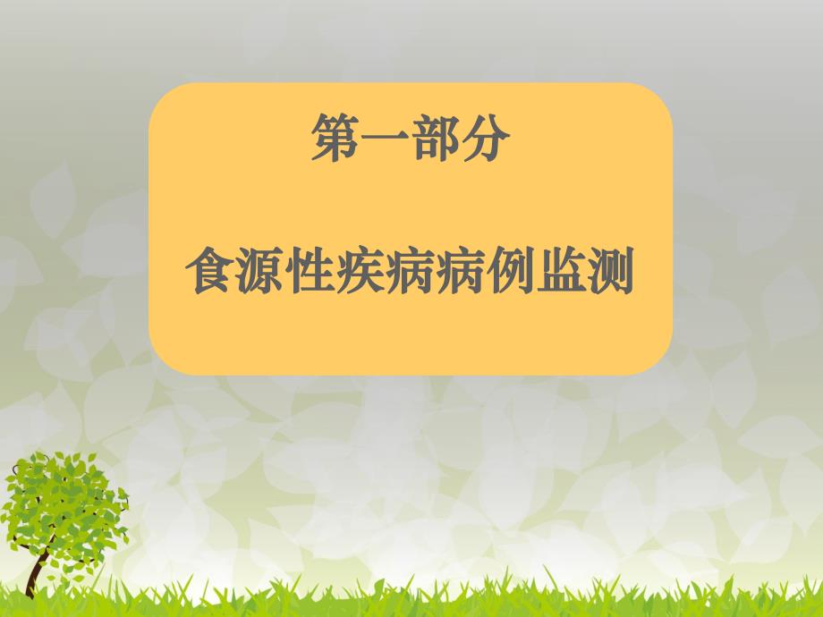 食源性疾病监测培训.ppt.ppt_第3页