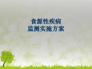食源性疾病监测培训.ppt.ppt