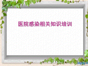 医院感染和传染病管理培训(三甲培训).ppt