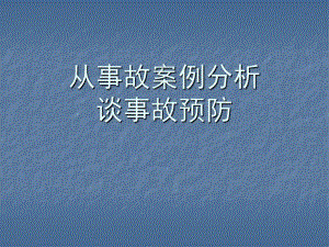 从事故案例分析谈事故预防.ppt