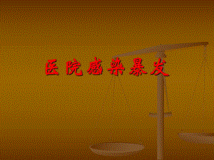 医院感染暴发.ppt