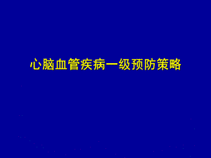 心脑血管疾病一级预防策略.ppt