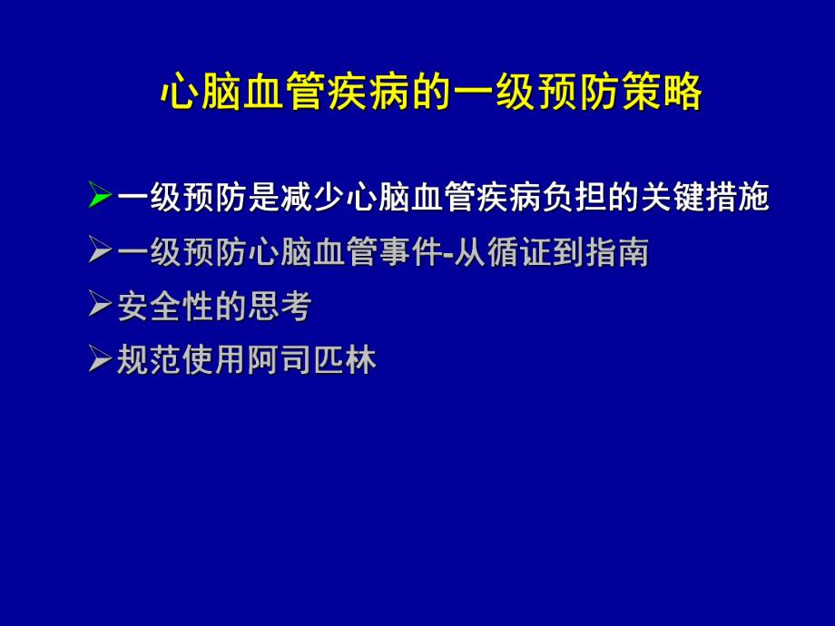 心脑血管疾病一级预防策略.ppt_第2页