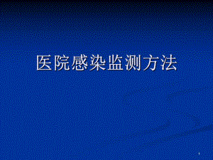 医院感染监测方法.ppt
