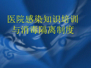 医院感染知识培训与消毒隔离制度.ppt