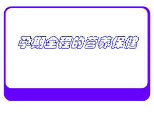 孕期的营养保健[优质文档].ppt