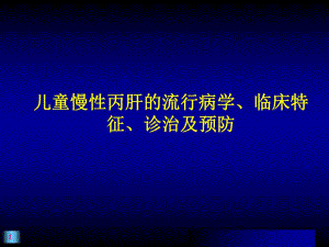 儿童慢性丙肝的流行病学诊治及预防PPT.ppt