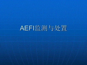 医院AEFI监测与处置.ppt