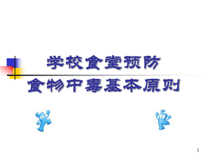 学校食堂预防食物中毒基本原则(PPT35).ppt