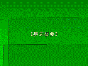 呼吸系统疾病概要.ppt