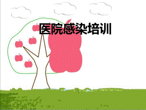 医院感染岗前培训.ppt