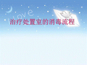 [医学]治疗处置室的消毒流程.ppt