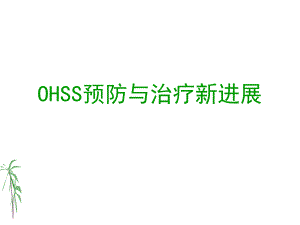 医学资料ohss的预防与治疗.ppt