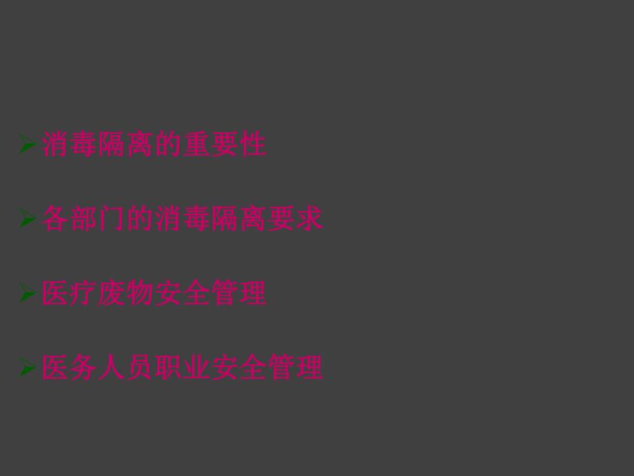 医院基层医疗机构医院感染相关知识培训.ppt_第2页