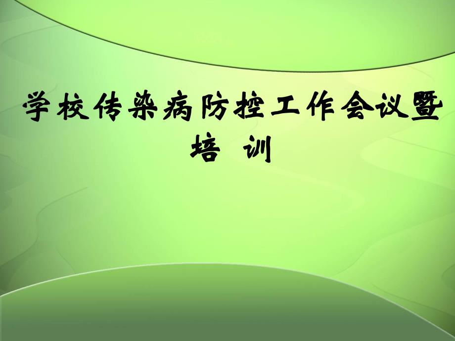 学校传染病的预防和控制..ppt_第1页
