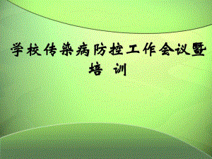 学校传染病的预防和控制..ppt