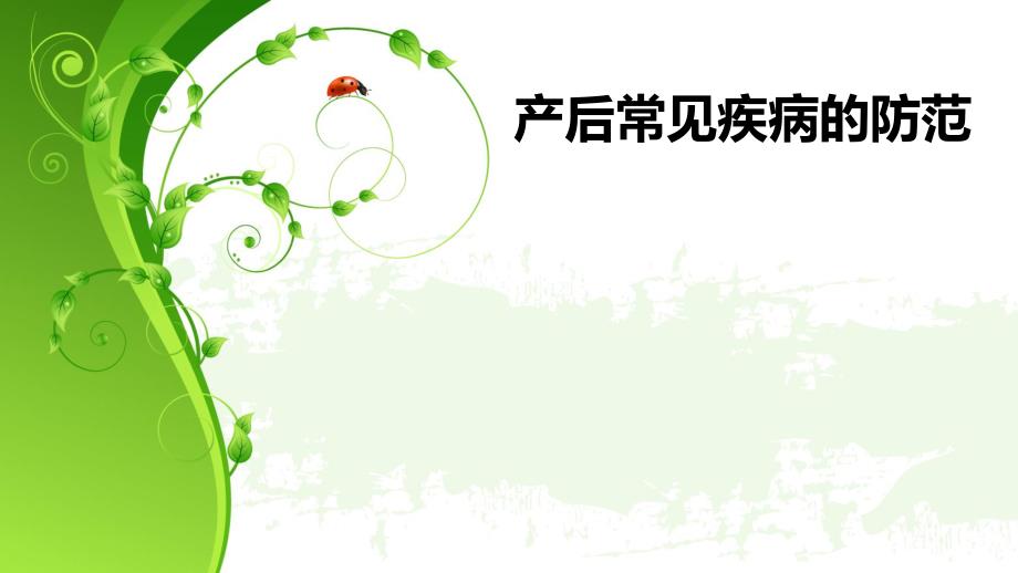 产后疾病防治.ppt_第1页