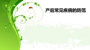 产后疾病防治.ppt