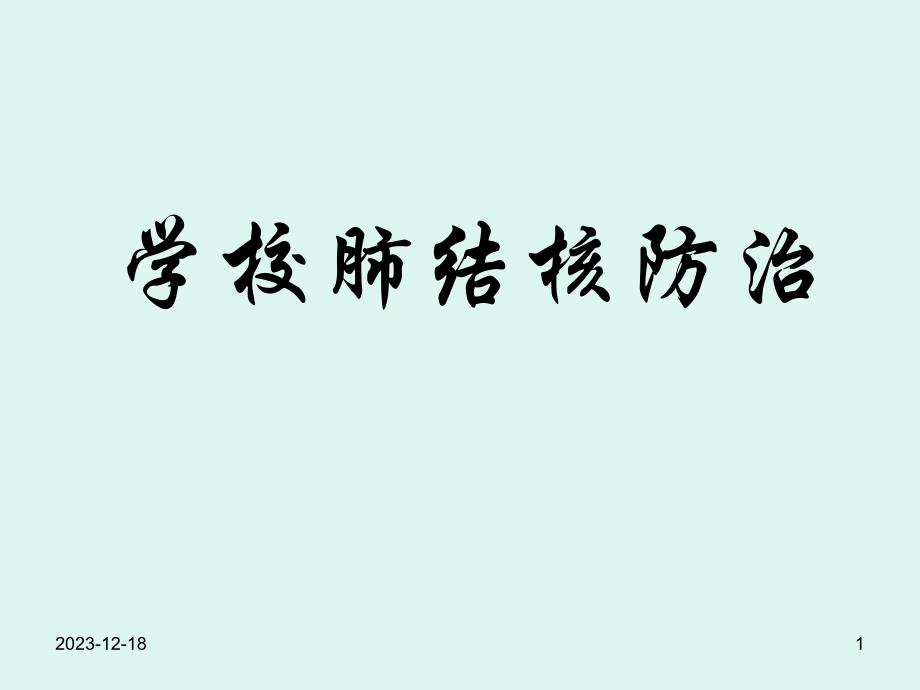 学校结核病防治讲座PPT.ppt_第1页