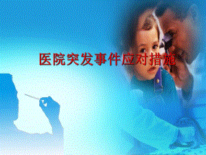 中医院突发事件预案及处理培训.ppt