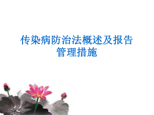 传染病防治知识培训图文.ppt