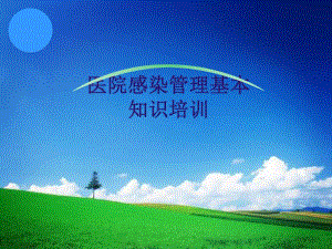 医院感染基本知识培训(清洁与后勤人员).ppt