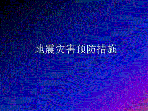 地震灾害预防措施.ppt