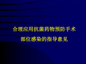 合理应用抗菌药物预防手术部位感染的指导意见.ppt