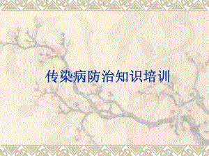 传染病防治知识讲座.ppt