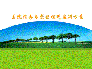 医院消毒与感染控制监测方案.ppt
