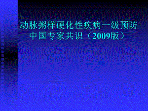 动脉粥样硬化一级预防.ppt